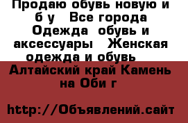 Продаю обувь новую и б/у - Все города Одежда, обувь и аксессуары » Женская одежда и обувь   . Алтайский край,Камень-на-Оби г.